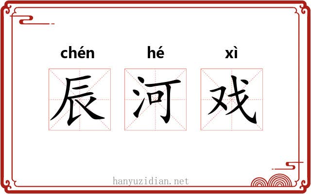 辰河戏 辰河戏