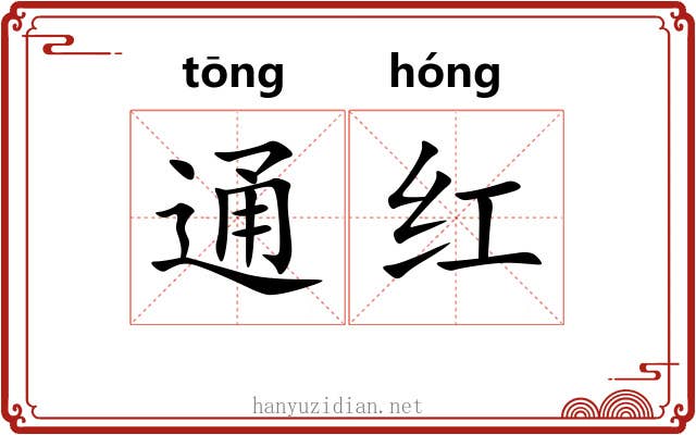 通红