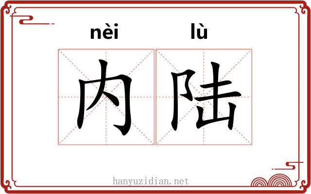 内陆