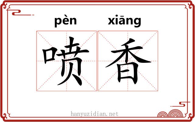 喷香