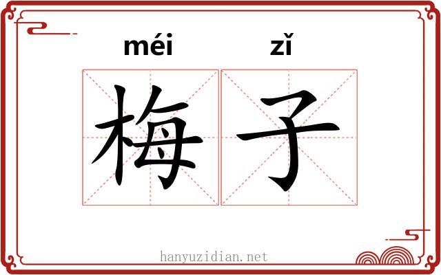 梅子