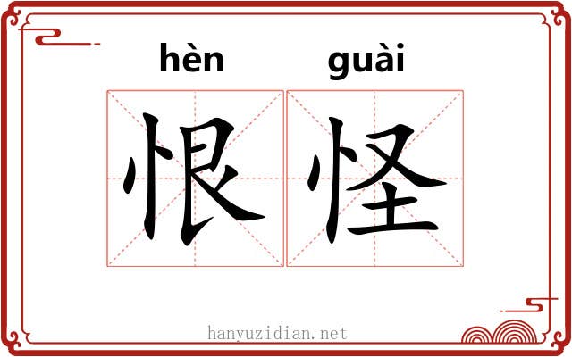 恨怪