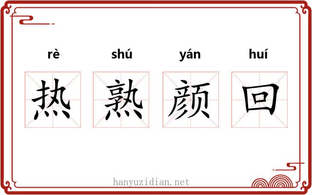 热熟颜回 热熟颜回