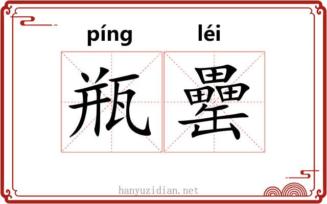 瓶罍