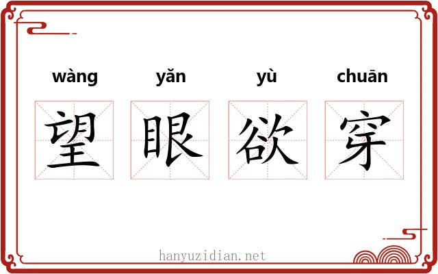 望眼欲穿 望眼欲穿
