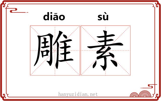 雕素