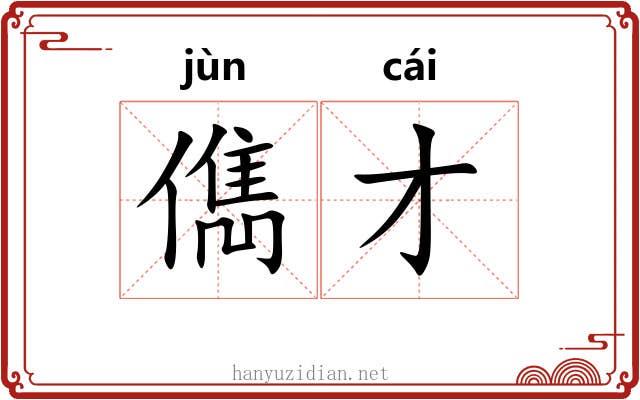 儁才