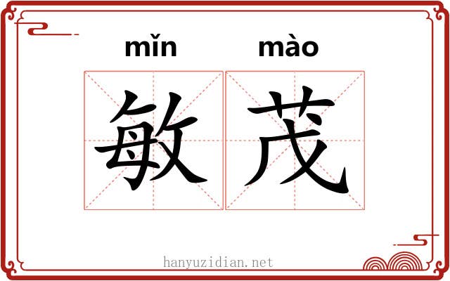 敏茂