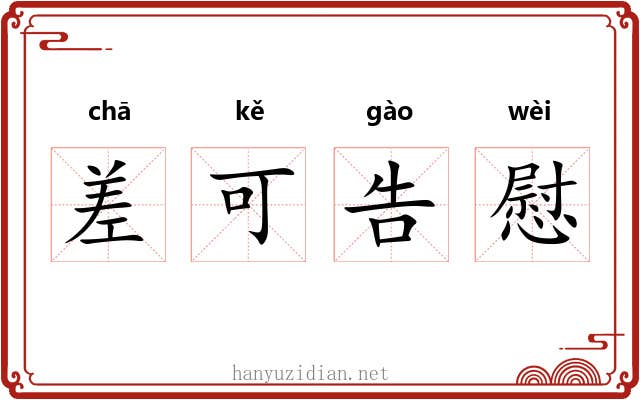 差可告慰 差可告慰