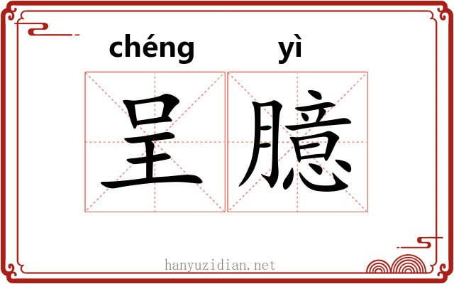 呈臆