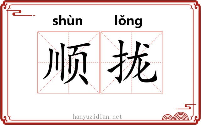 顺拢