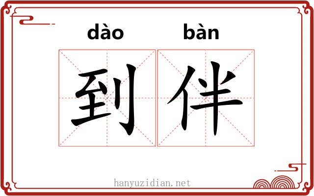 到伴