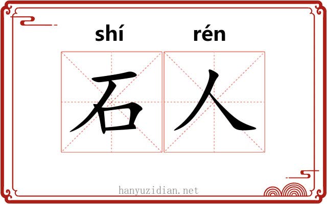 石人 石人