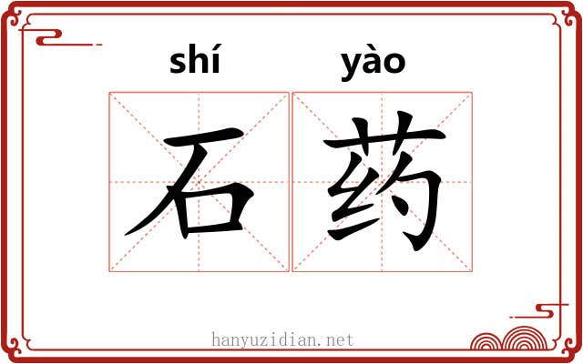 石药 石药