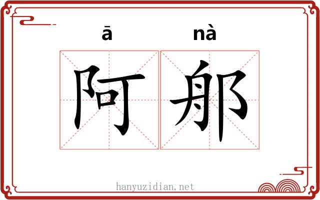 阿郍