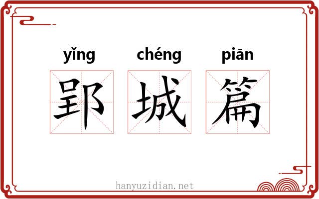 郢城篇 郢城篇
