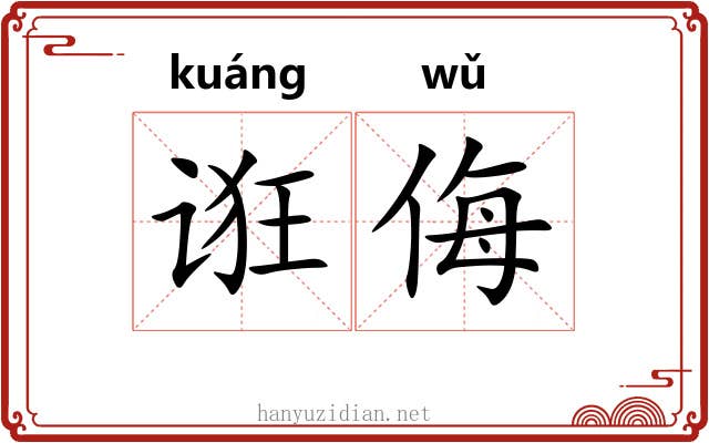 诳侮