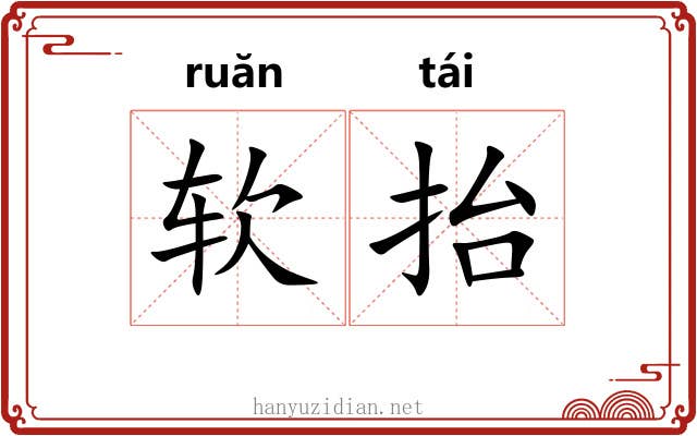 软抬