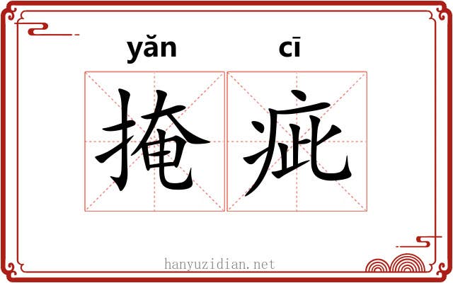 掩疵