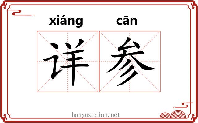 详参