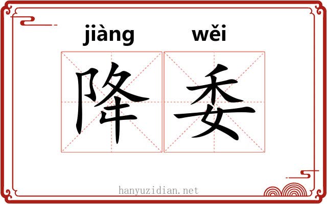 降委