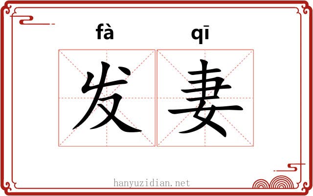 发妻 发妻