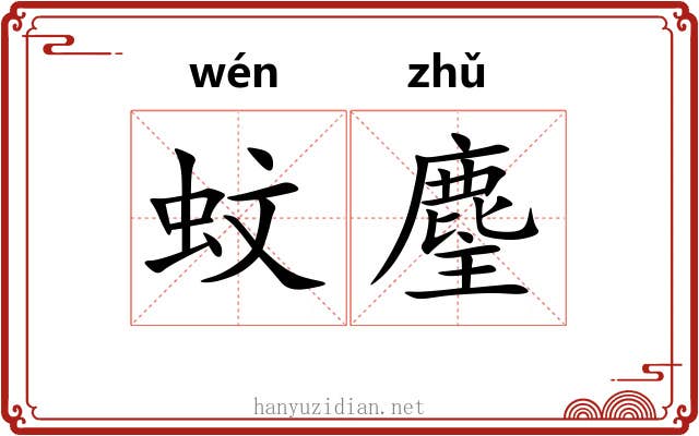 蚊麈