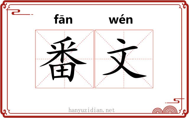 番文