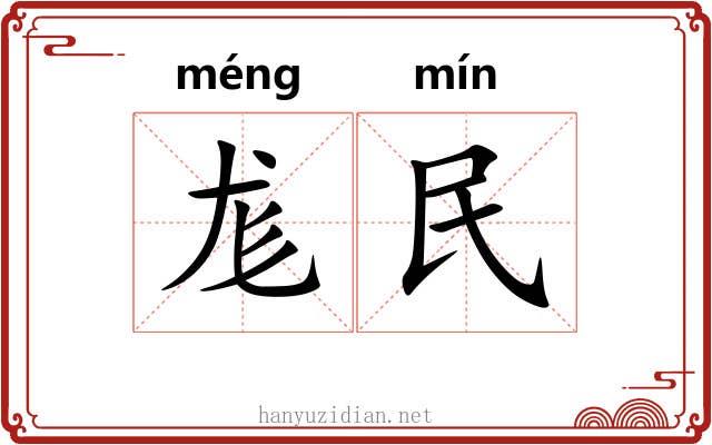 尨民 尨民