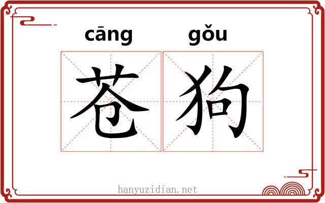 苍狗 苍狗