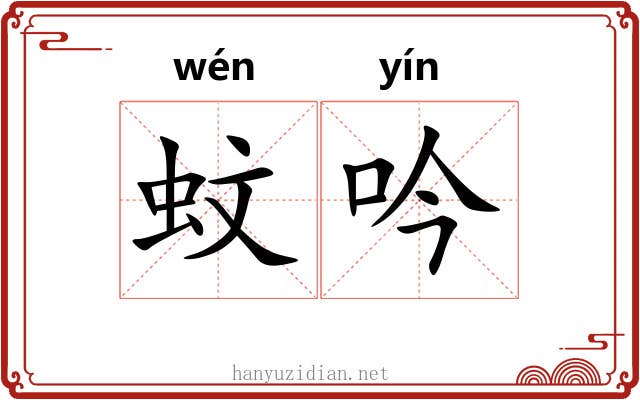 蚊吟