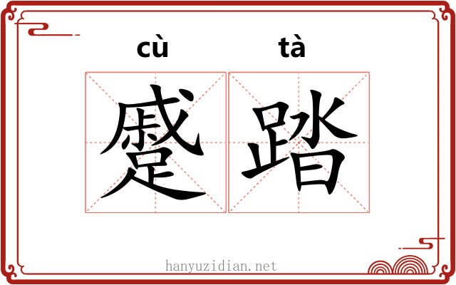 蹙踏