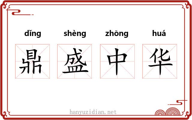 鼎盛中华