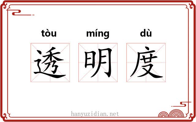 透明度 透明度