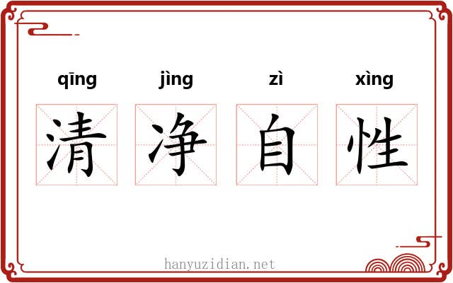 清净自性 清净自性