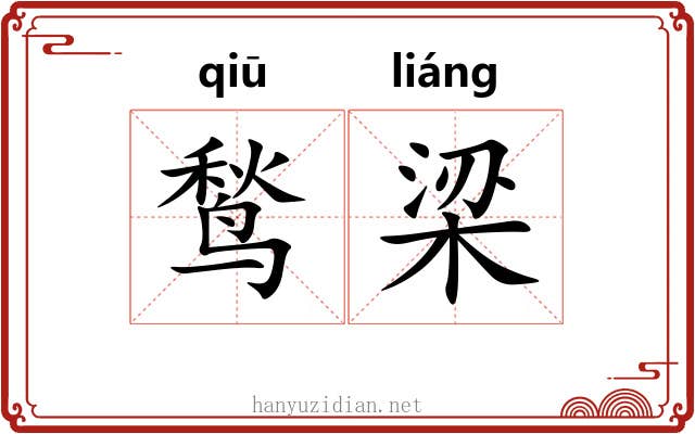 鹙梁