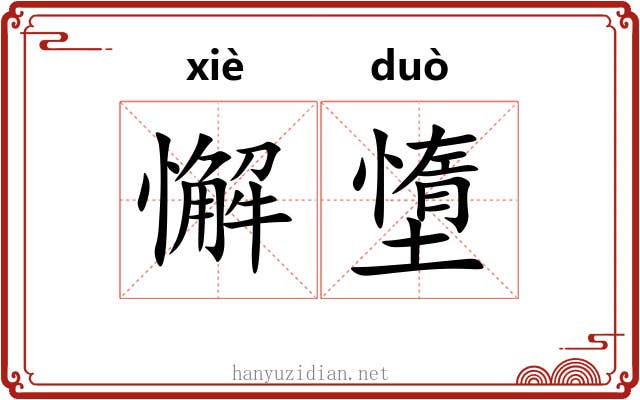 懈墯
