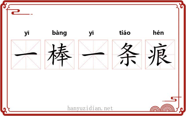 一棒一条痕 一棒一条痕
