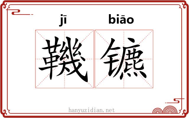 鞿镳