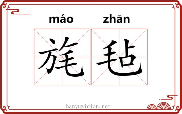 旄毡