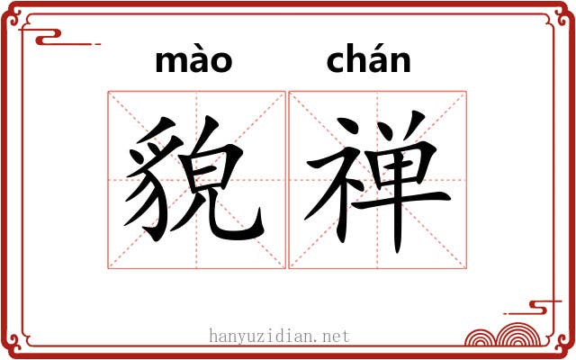 貌禅