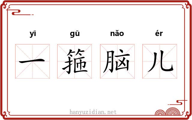 一箍脑儿 一箍脑儿