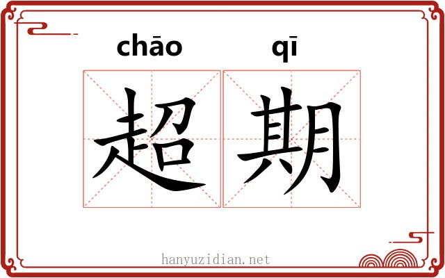 超期 超期