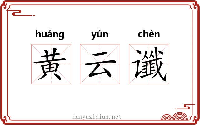 黄云谶