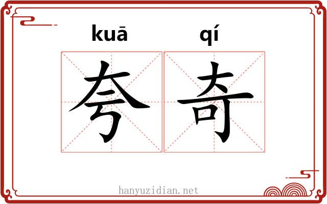 夸奇