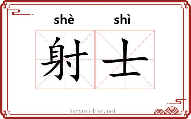 射士