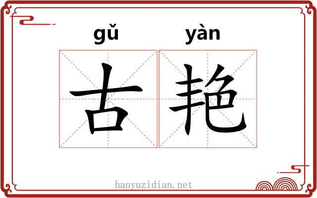 古艳