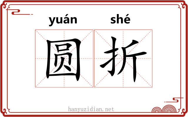 圆折 圆折
