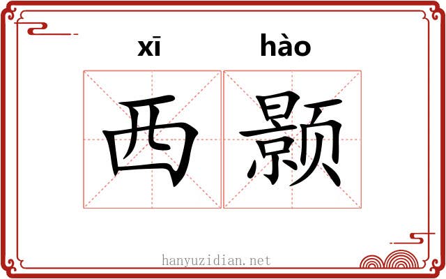 西颢