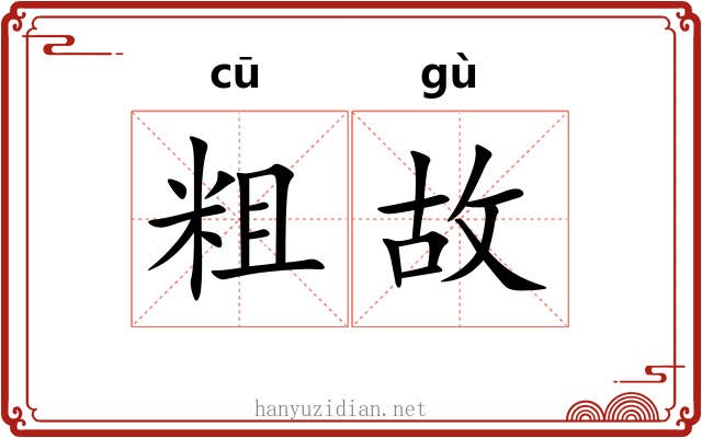 粗故 粗故